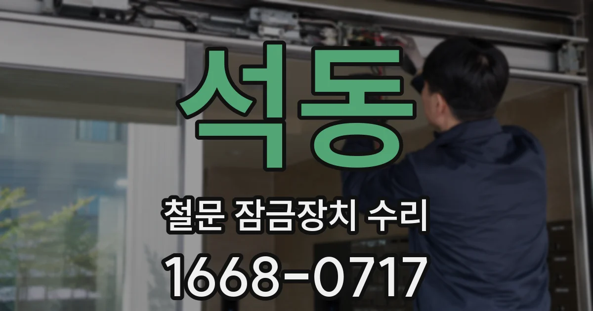 석동 철문 잠금장치 수리