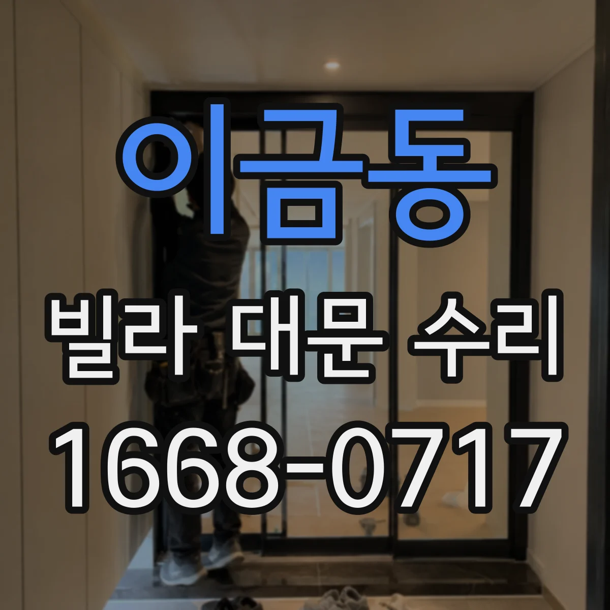 이금동 빌라 대문 수리