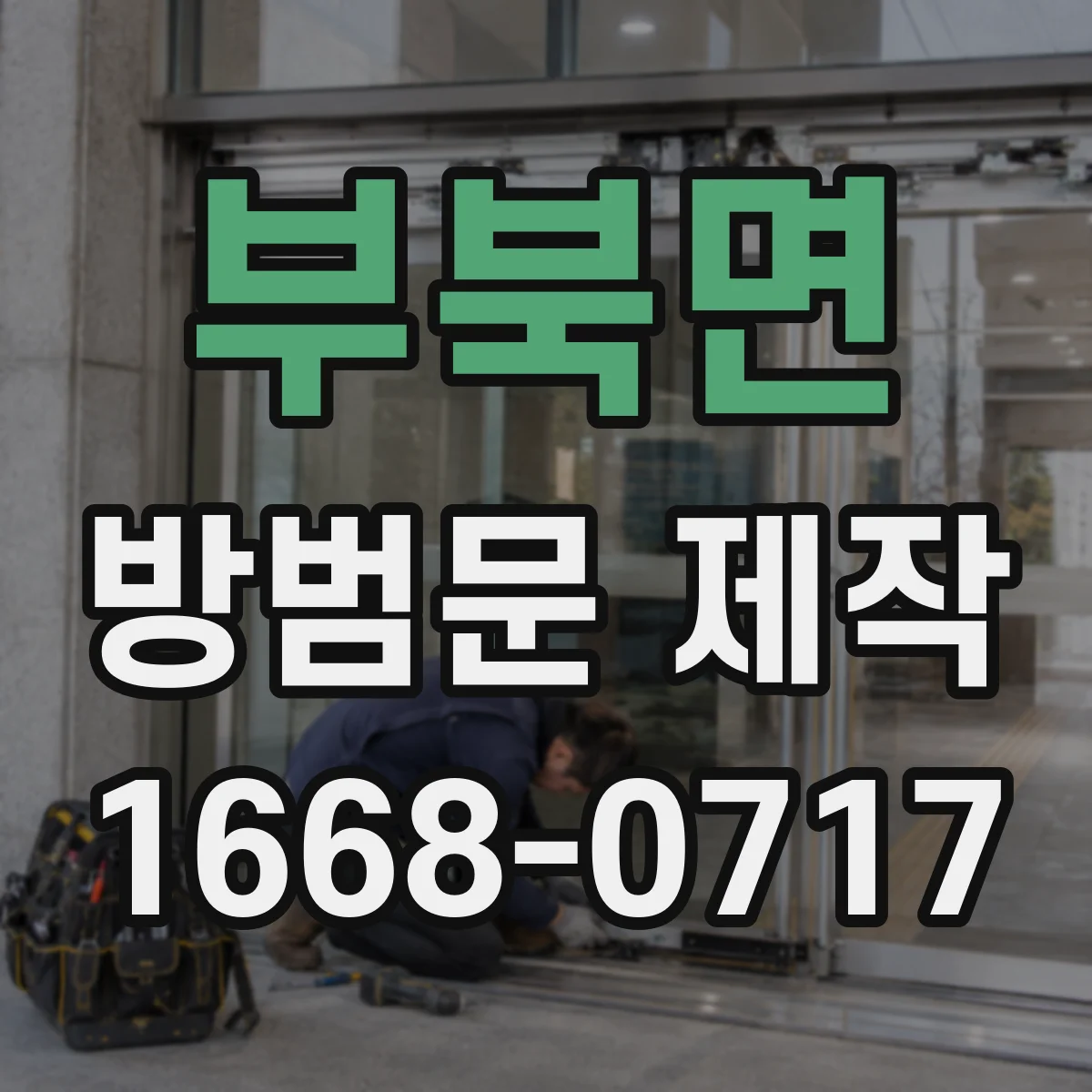 부북면 방범문 제작