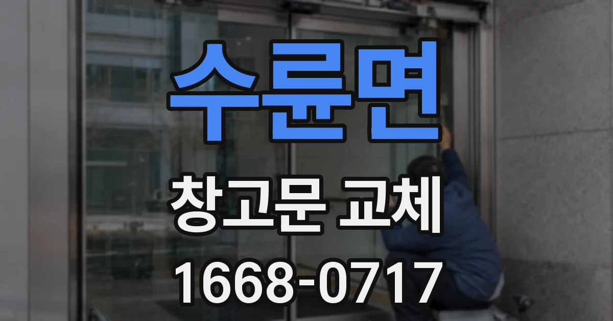수륜면 창고문 교체