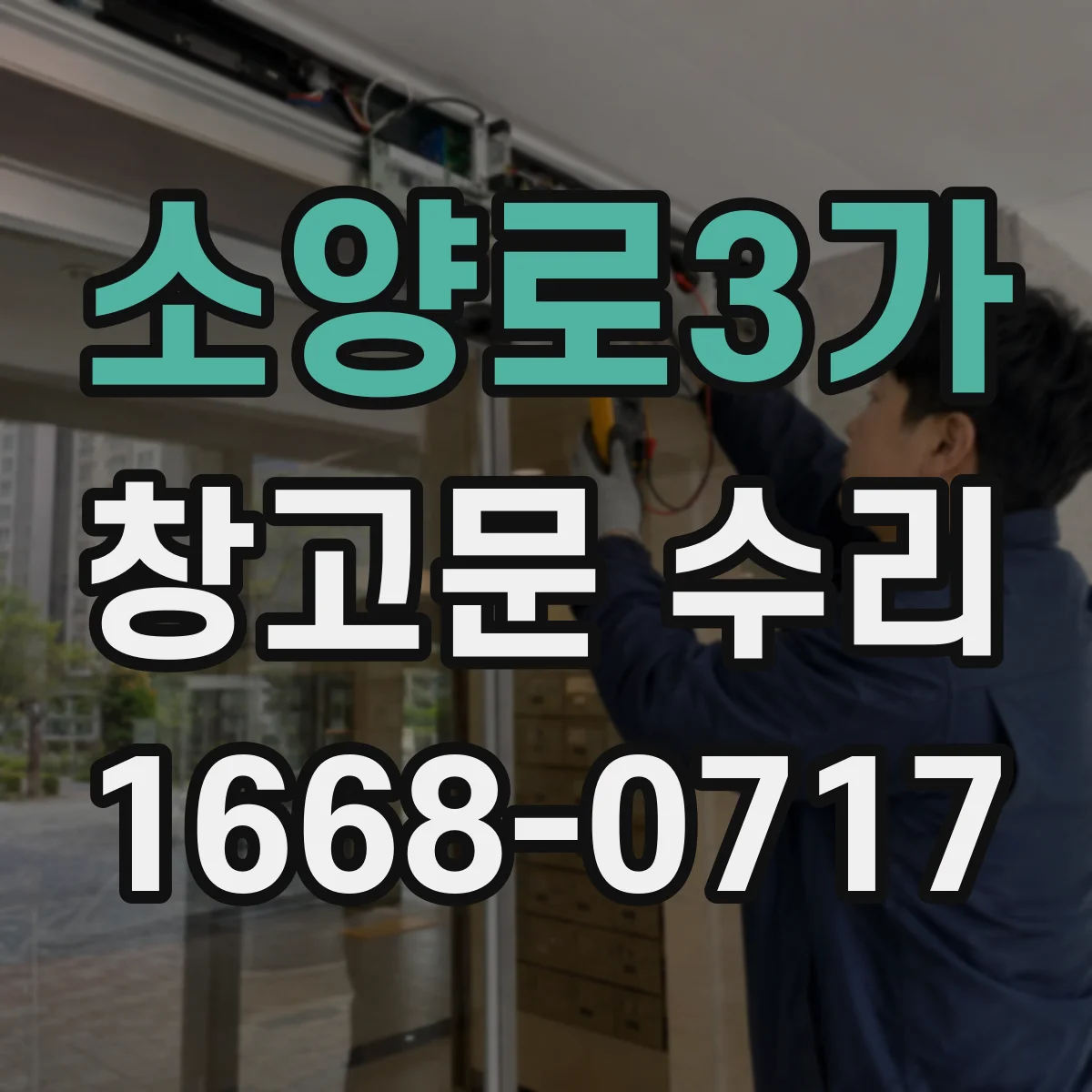 소양로3가 창고문 수리