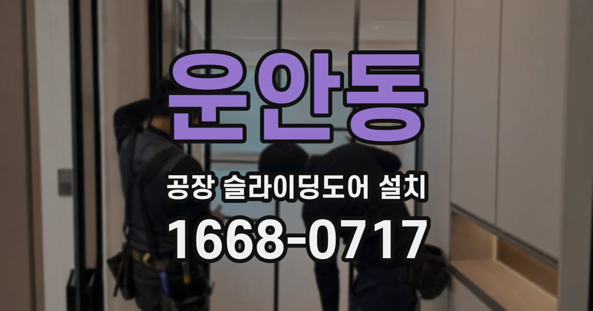 운안동 공장 슬라이딩도어 설치