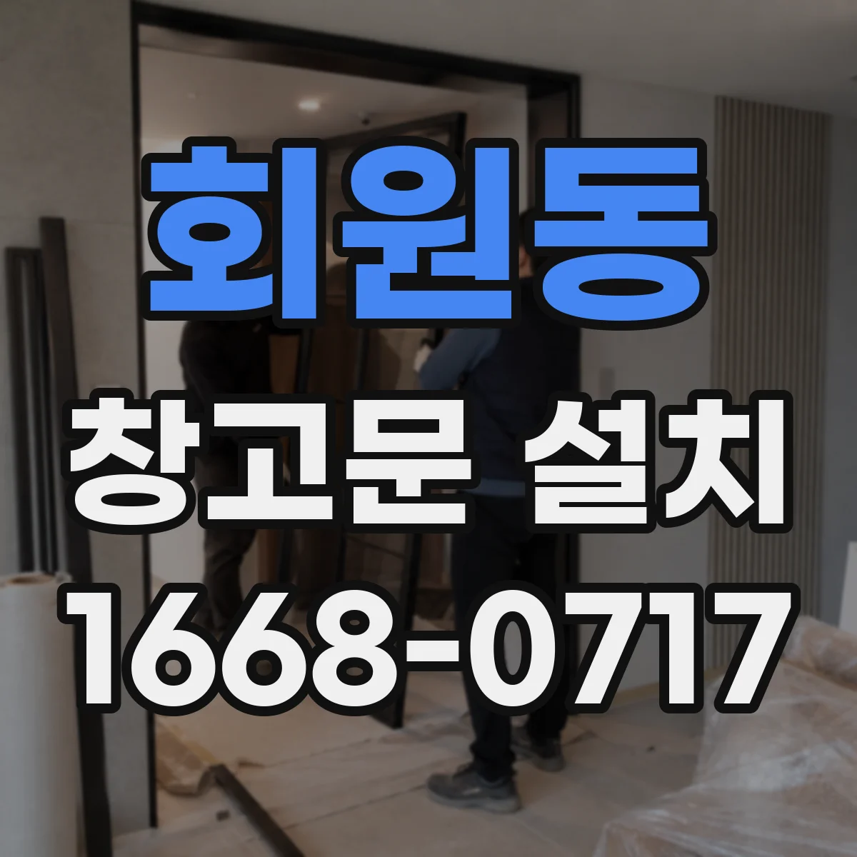 회원동 창고문 설치