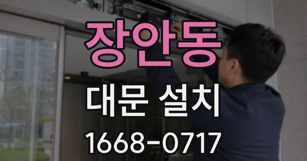 장안동 대문 설치