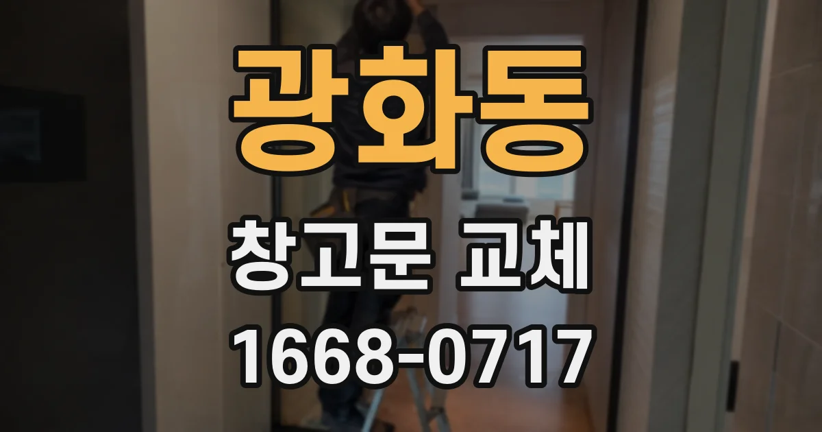 광화동 창고문 교체