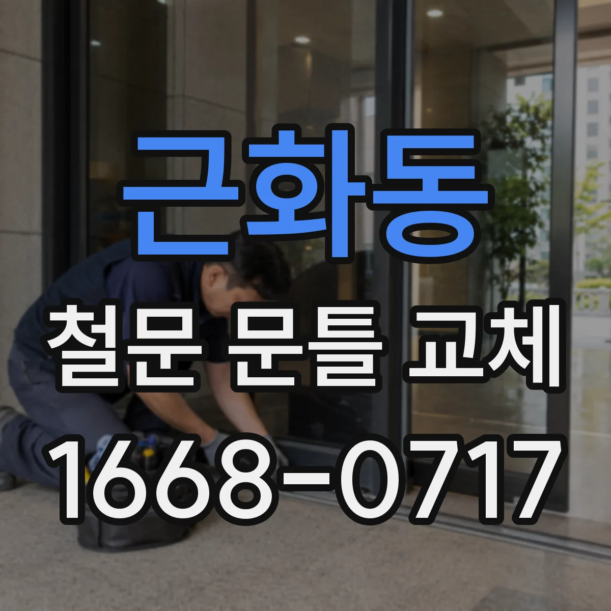 근화동 철문 문틀 교체