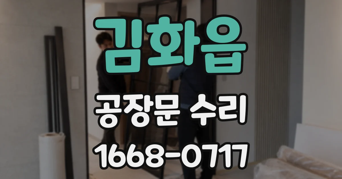 김화읍 공장문 수리