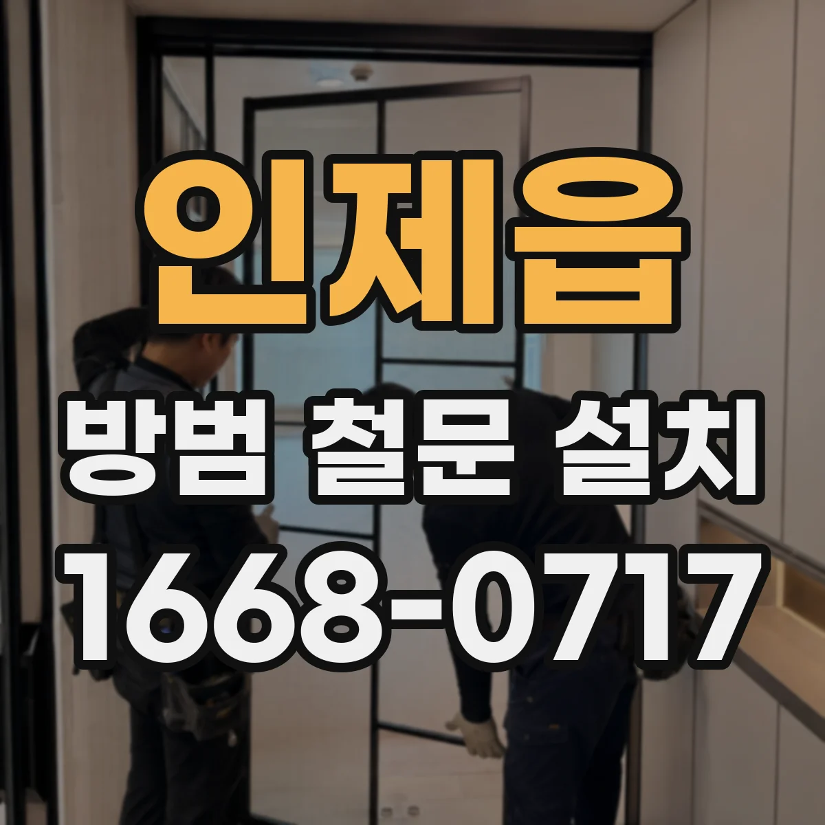 인제읍 방범 철문 설치