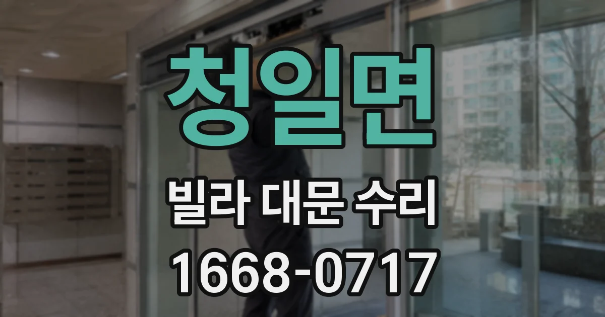 청일면 빌라 대문 수리