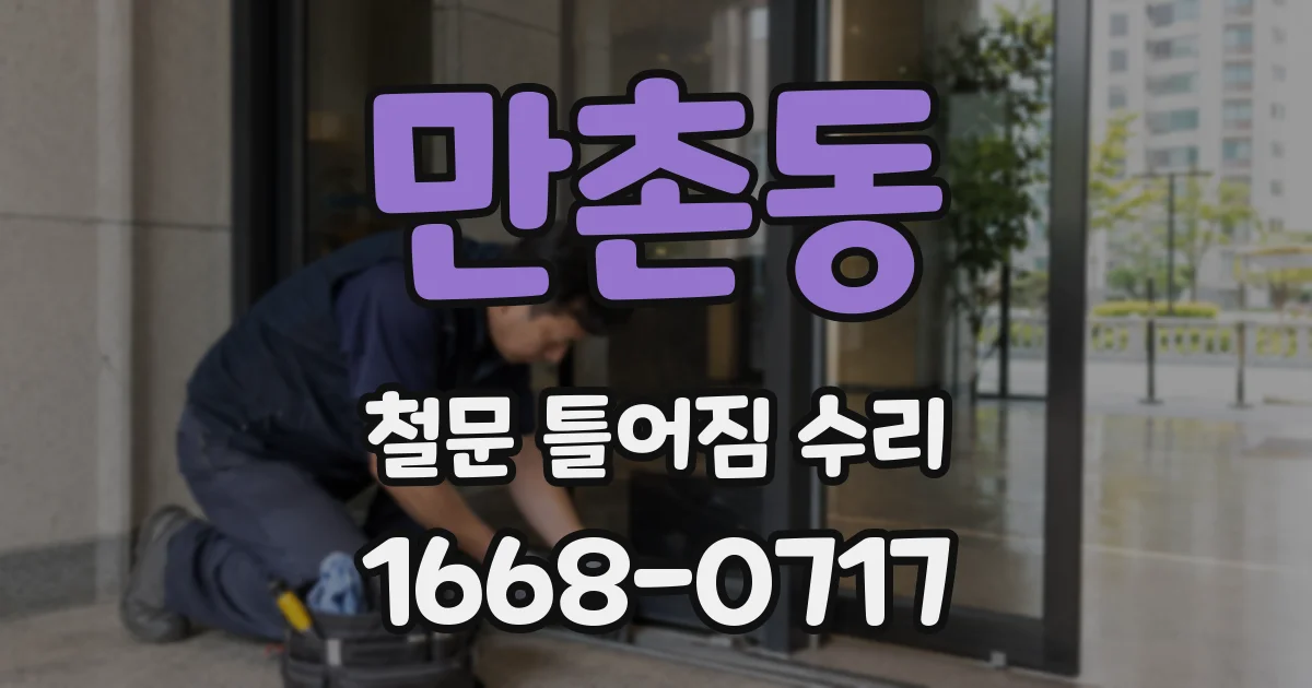 만촌동 철문 틀어짐 수리