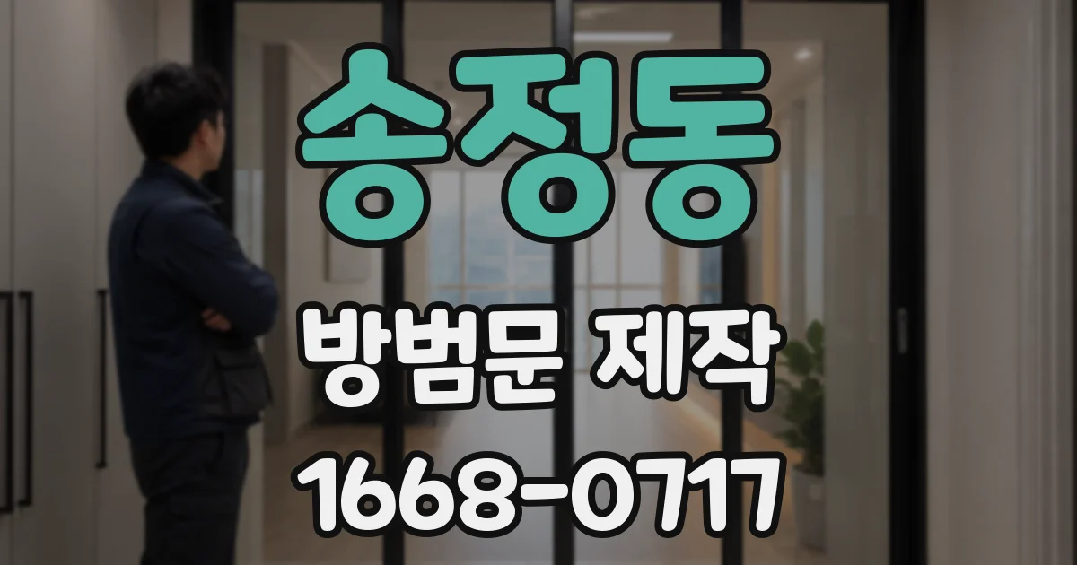 송정동 방범문 제작