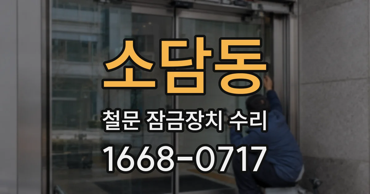 소담동 철문 잠금장치 수리