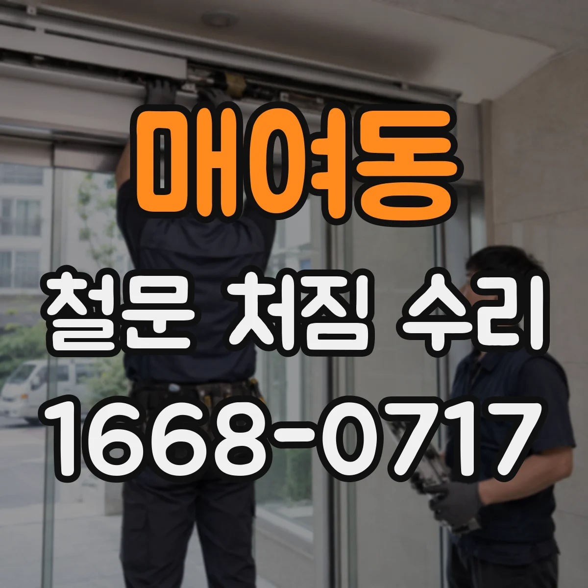매여동 철문 처짐 수리