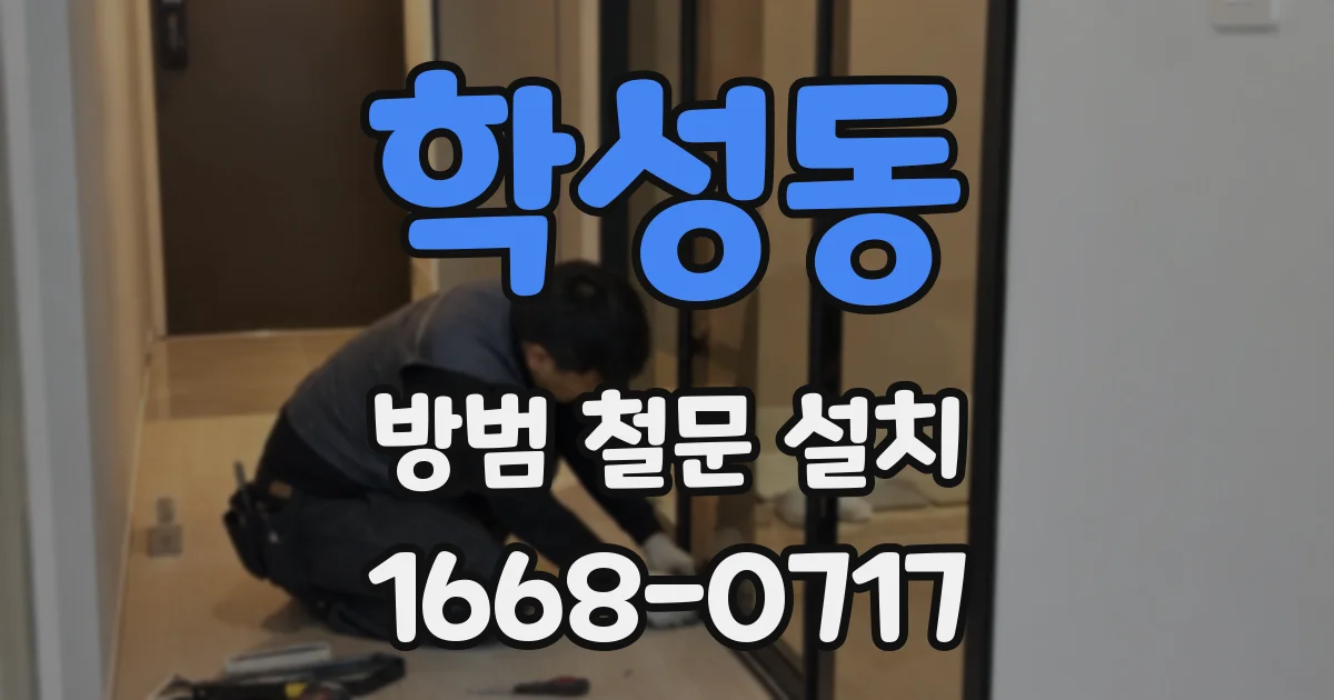 학성동 방범 철문 설치
