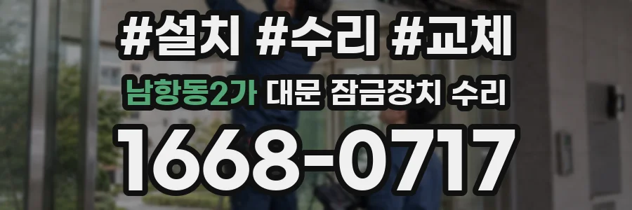 남항동2가 대문 잠금장치 수리