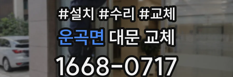 운곡면 대문 교체
