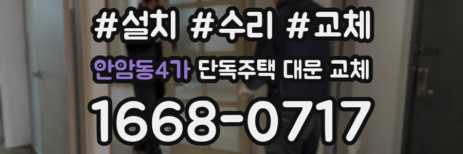 안암동4가 단독주택 대문 교체