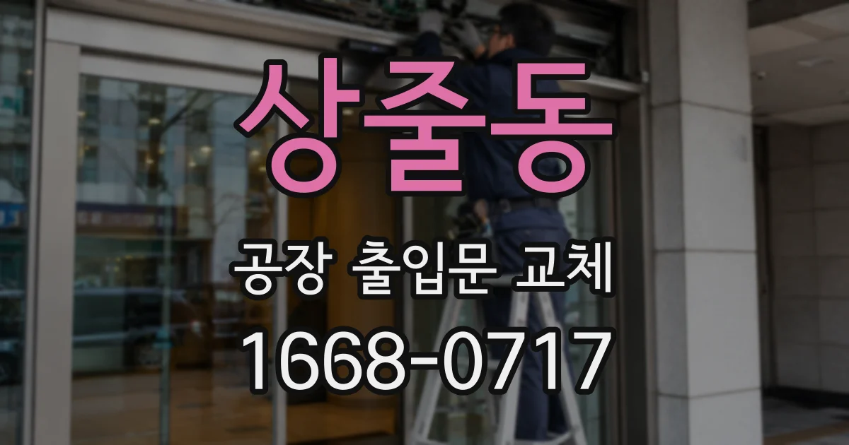 상줄동 공장 출입문 교체