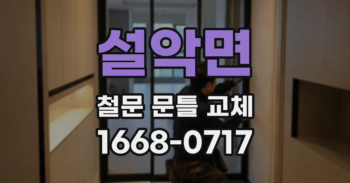 설악면 철문 문틀 교체