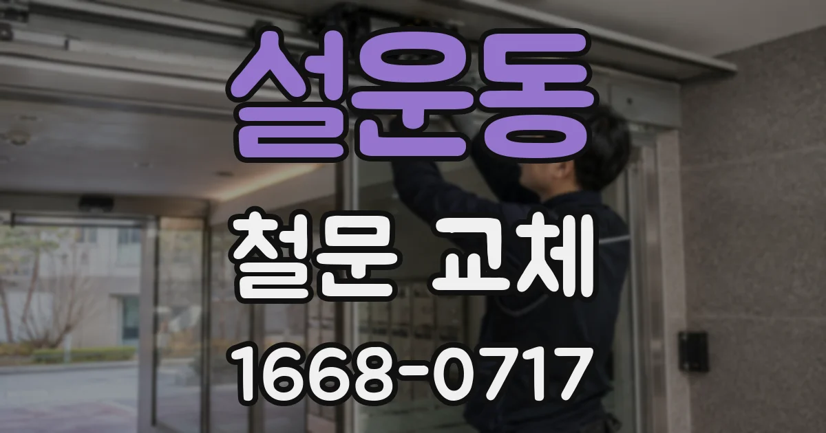 설운동 철문 교체