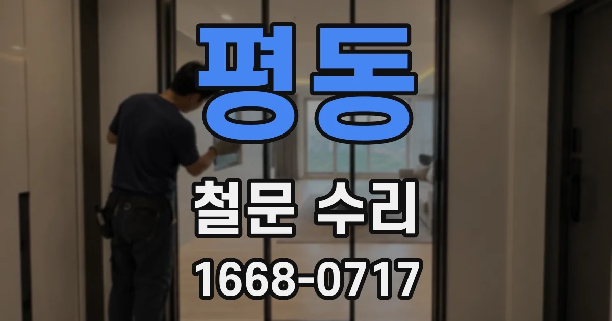 평동 철문 수리