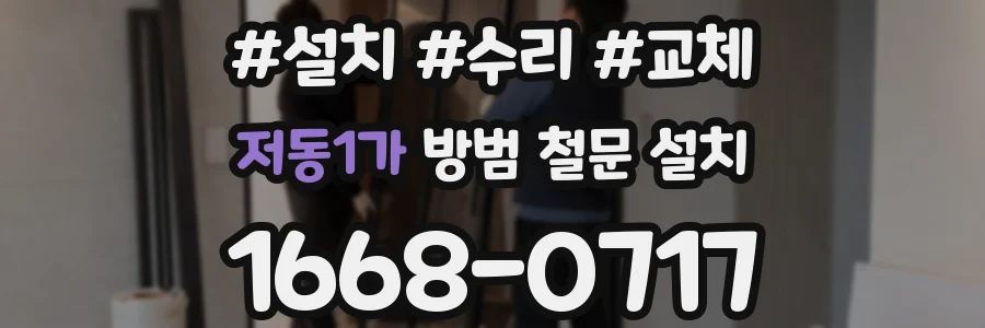 저동1가 방범 철문 설치