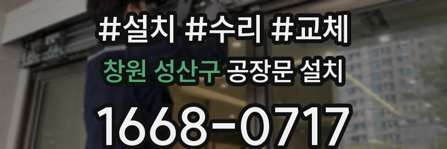 창원 성산구 공장문 설치