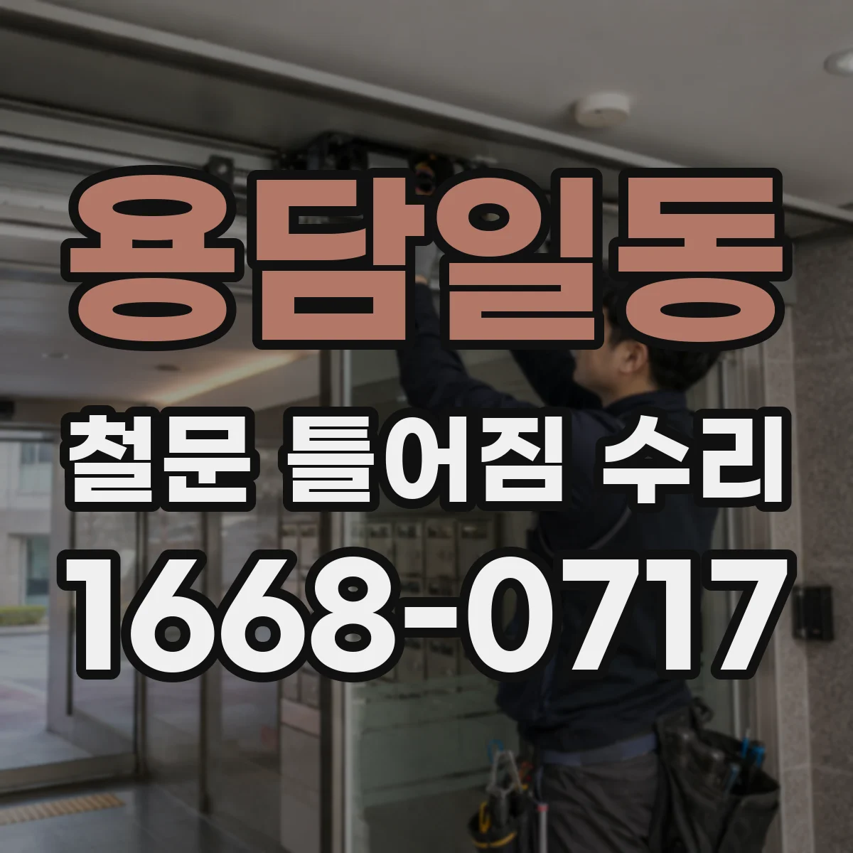 용담일동 철문 틀어짐 수리