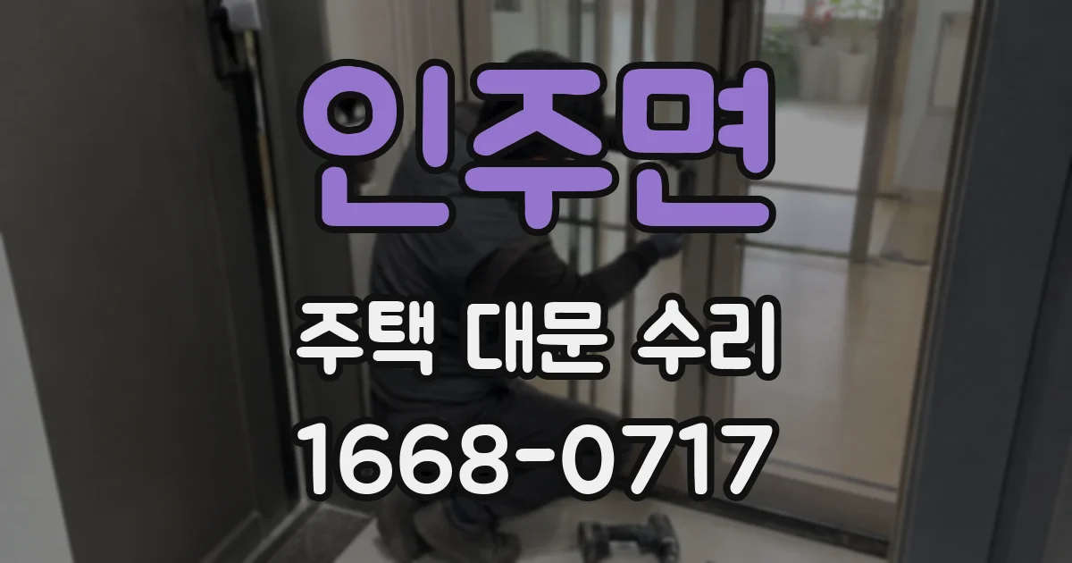 인주면 주택 대문 수리