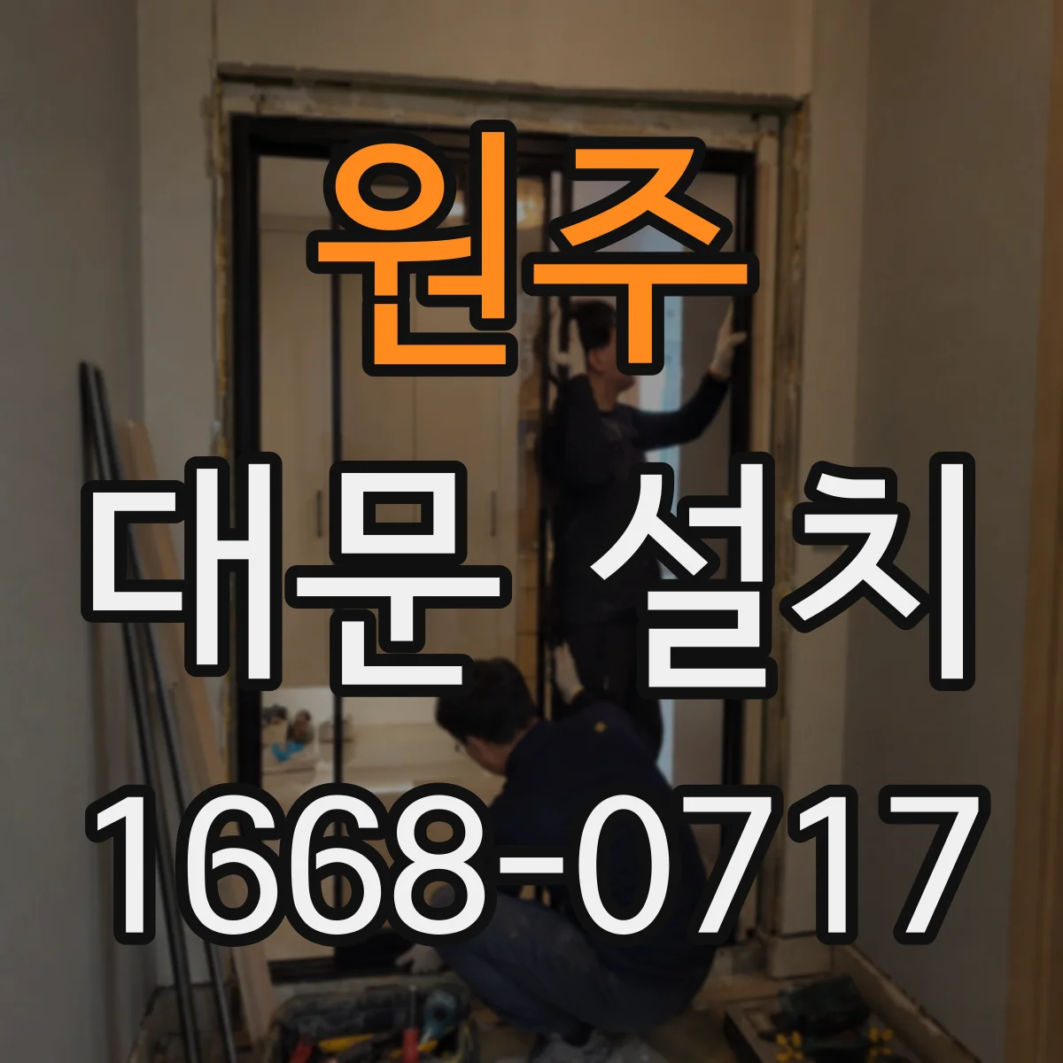 원주 대문 설치 도장 들뜸 줄이는 녹 방지 코팅 작업 조건