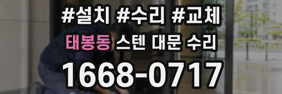 태봉동 스텐 대문 수리