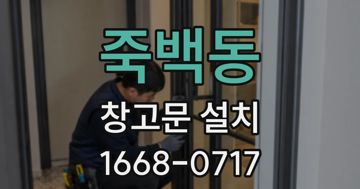 죽백동 창고문 설치
