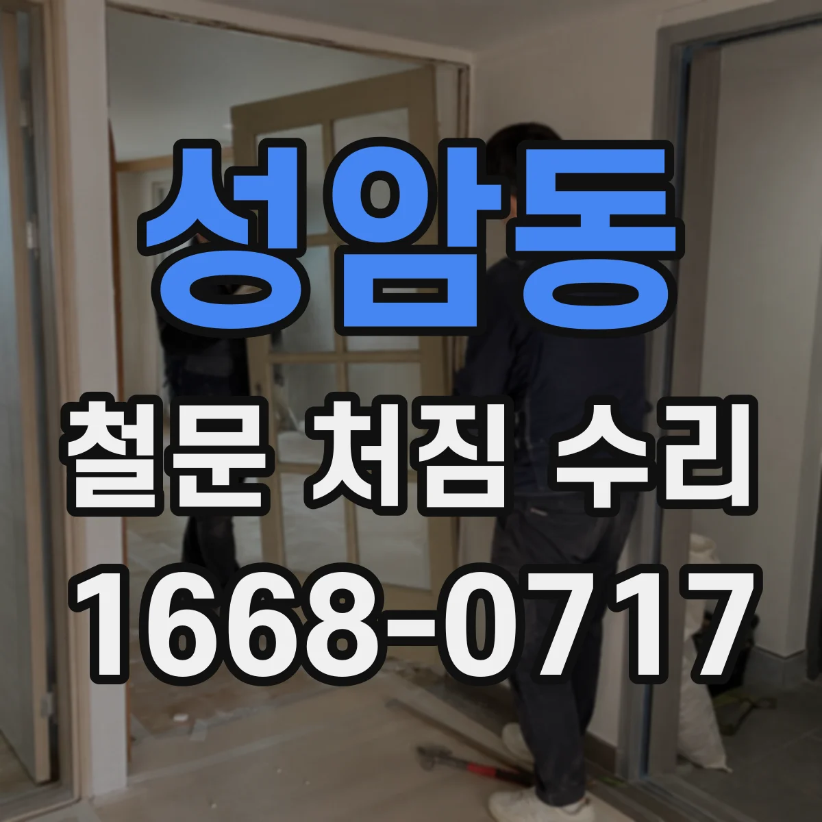 성암동 철문 처짐 수리