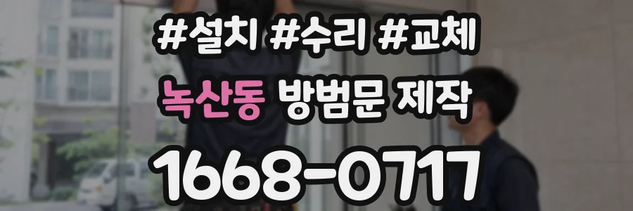 녹산동 방범문 제작