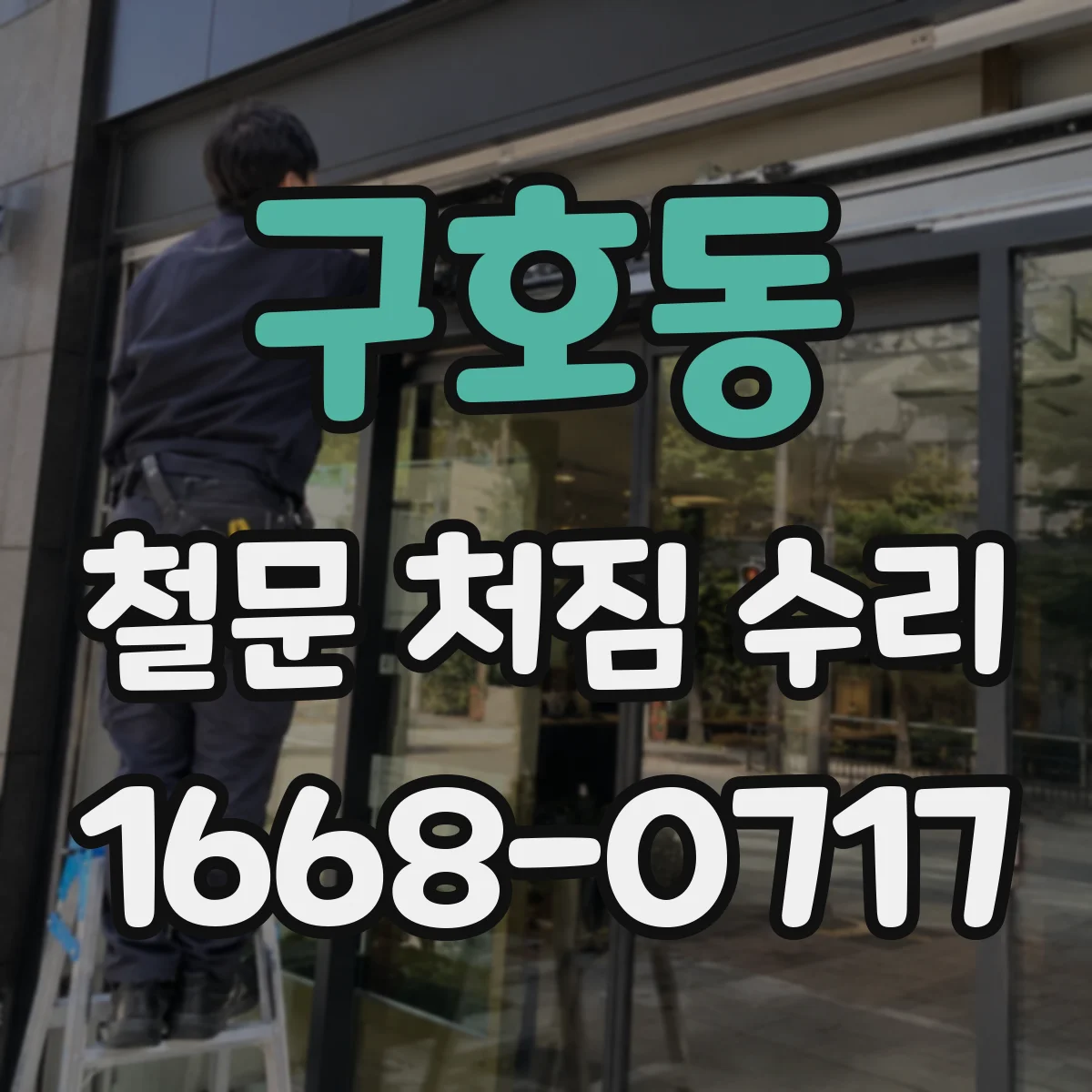 구호동 철문 처짐 수리