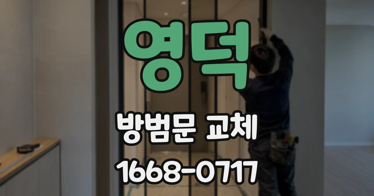 영덕 방범문 교체