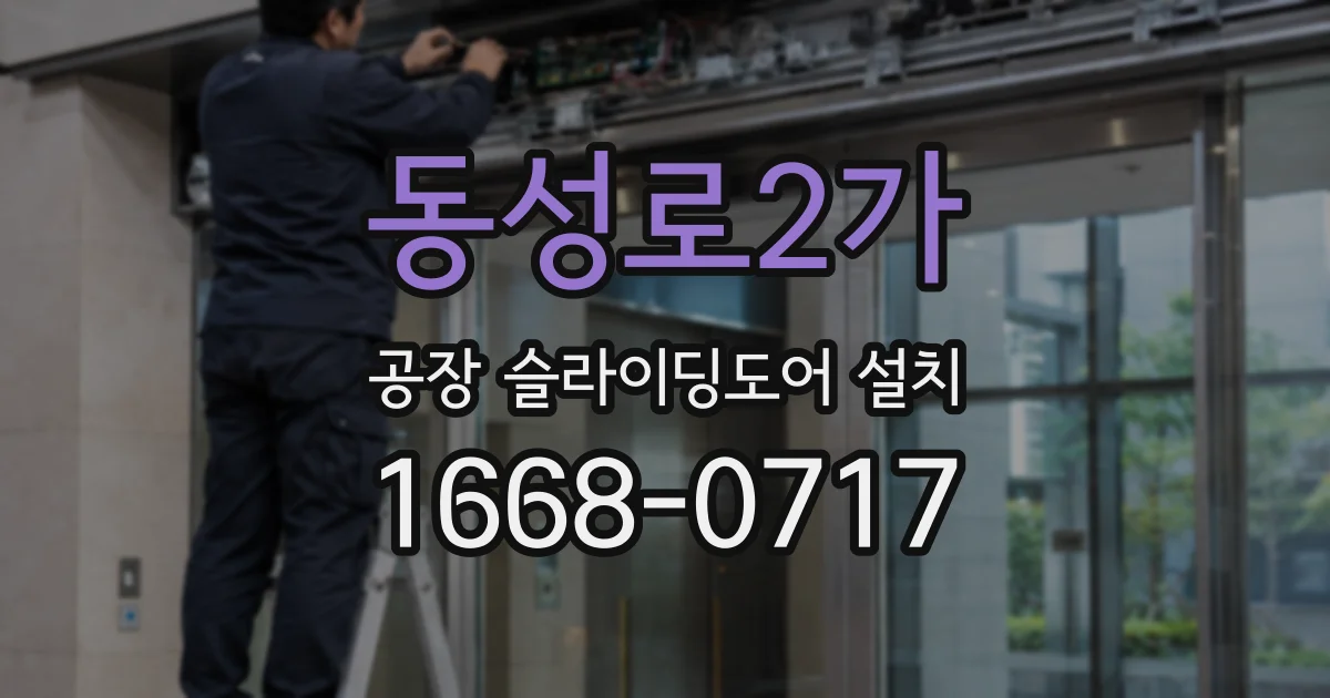 동성로2가 공장 슬라이딩도어 설치