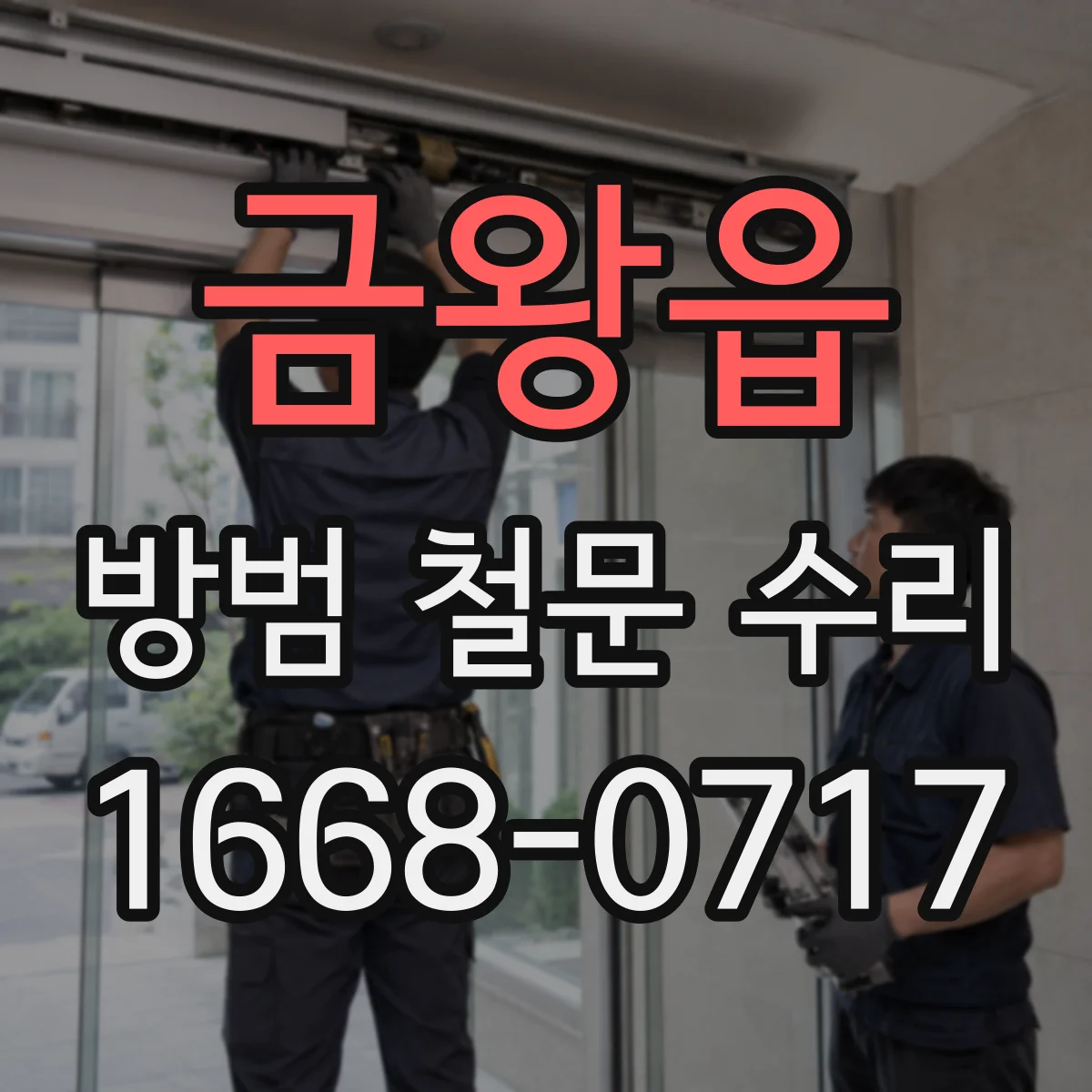 금왕읍 방범 철문 수리