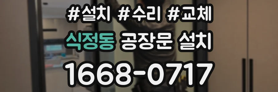 식정동 공장문 설치