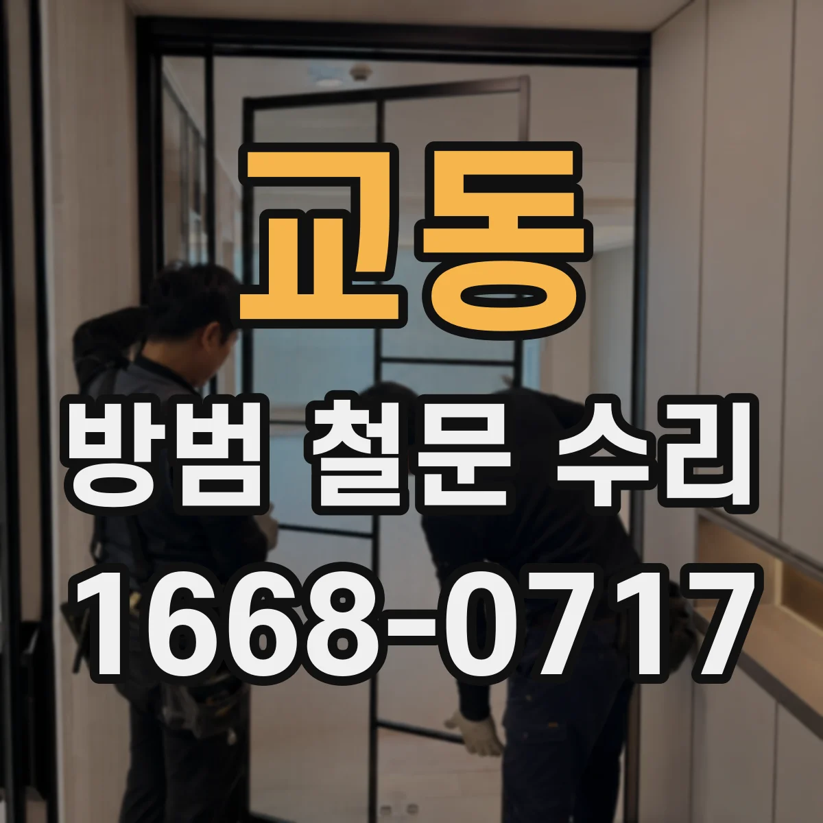 교동 방범 철문 수리