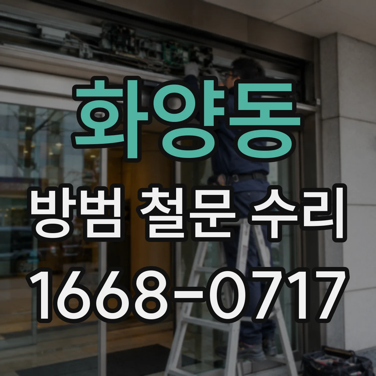 화양동 방범 철문 수리