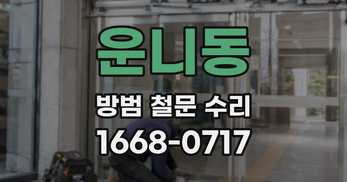 운니동 방범 철문 수리