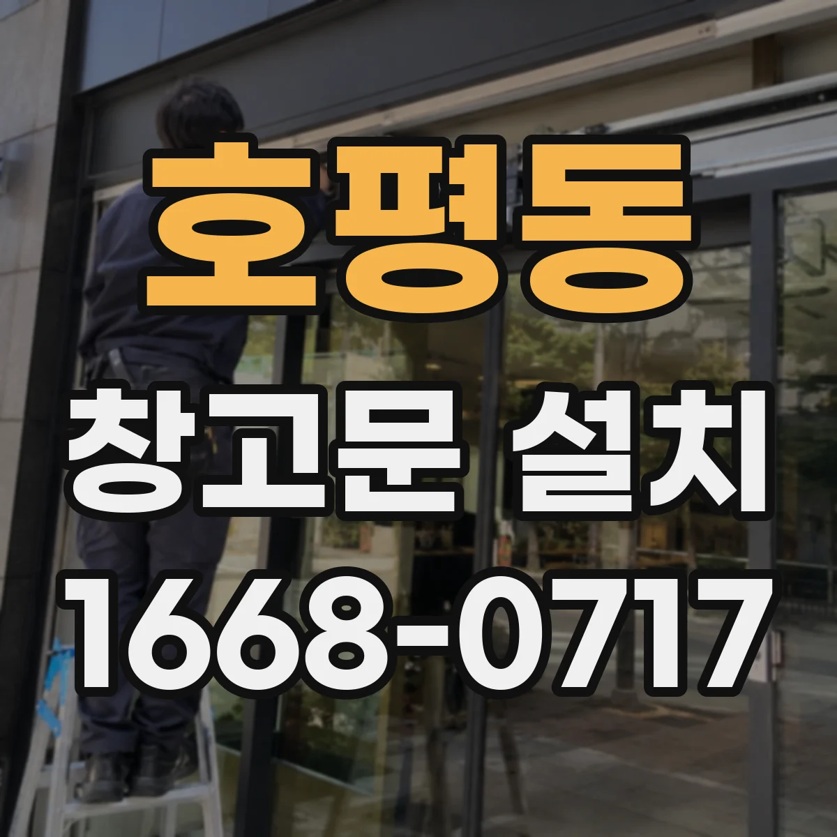 호평동 창고문 설치
