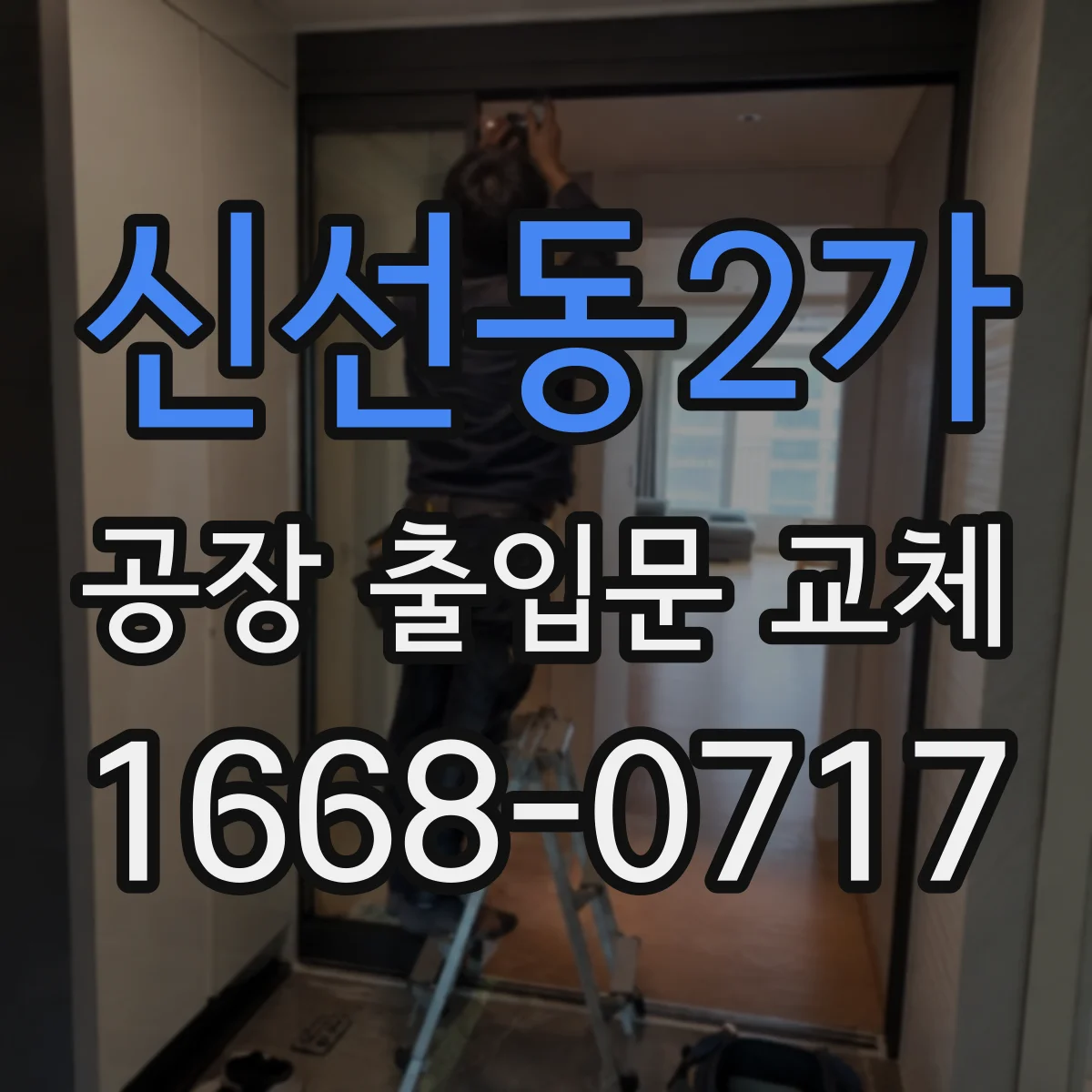 신선동2가 공장 출입문 교체