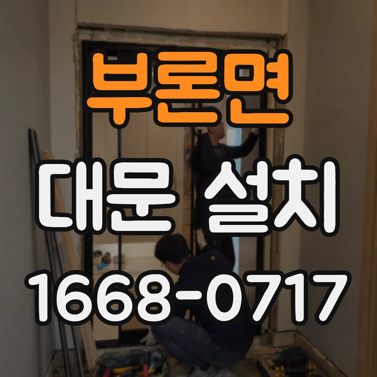 부론면 대문 설치