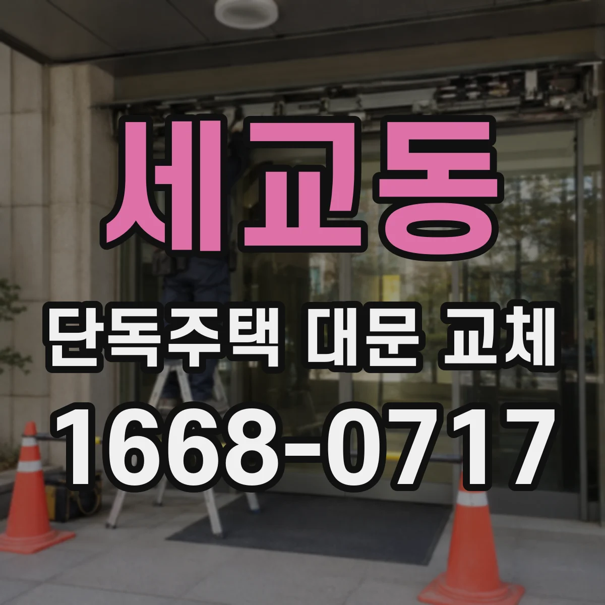 세교동 단독주택 대문 교체