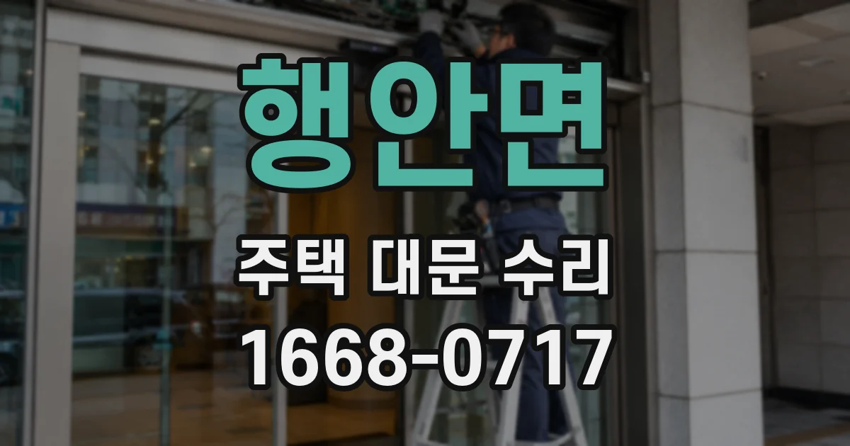 행안면 주택 대문 수리