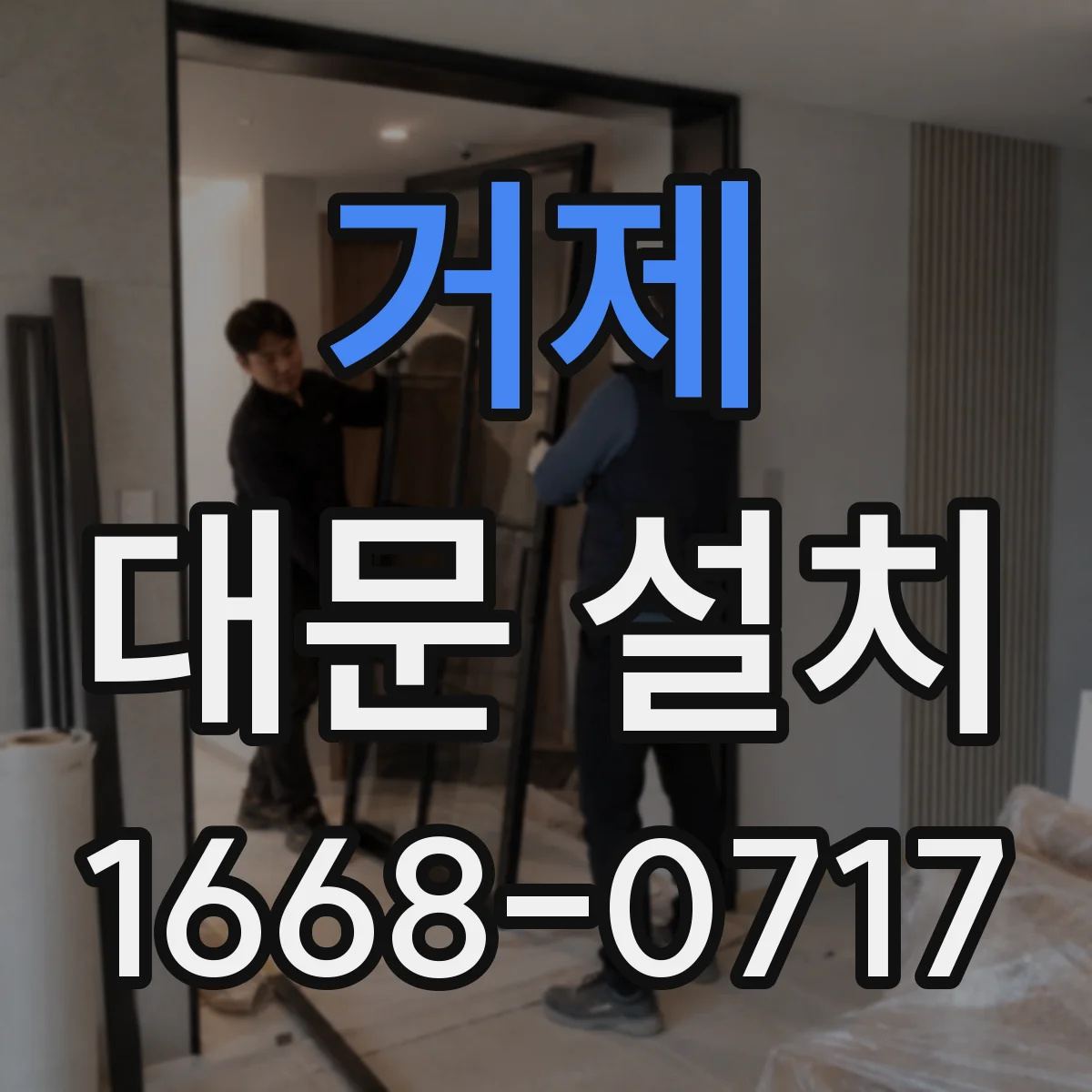 거제 대문 설치