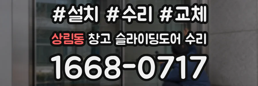 상림동 창고 슬라이딩도어 수리