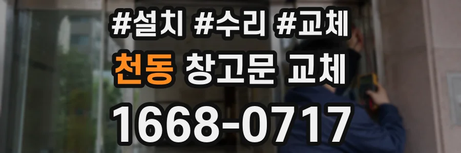 천동 창고문 교체